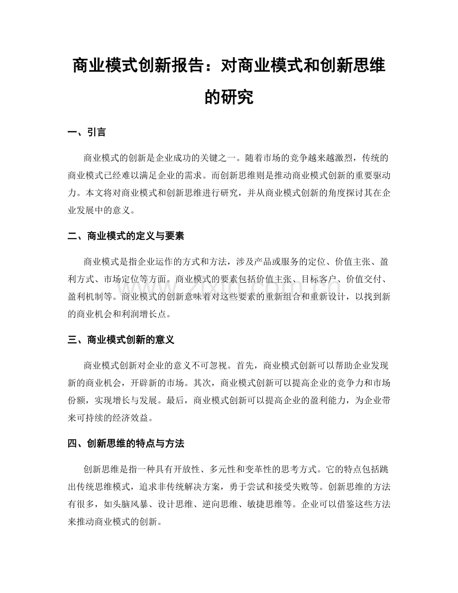 商业模式创新报告：对商业模式和创新思维的研究.docx_第1页