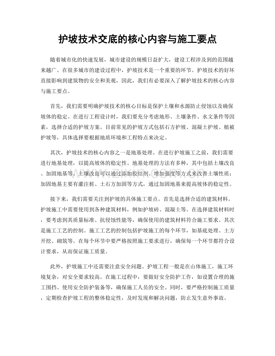 护坡技术交底的核心内容与施工要点.docx_第1页