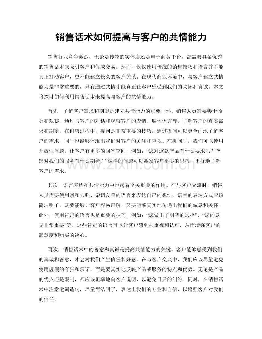 销售话术如何提高与客户的共情能力.docx_第1页