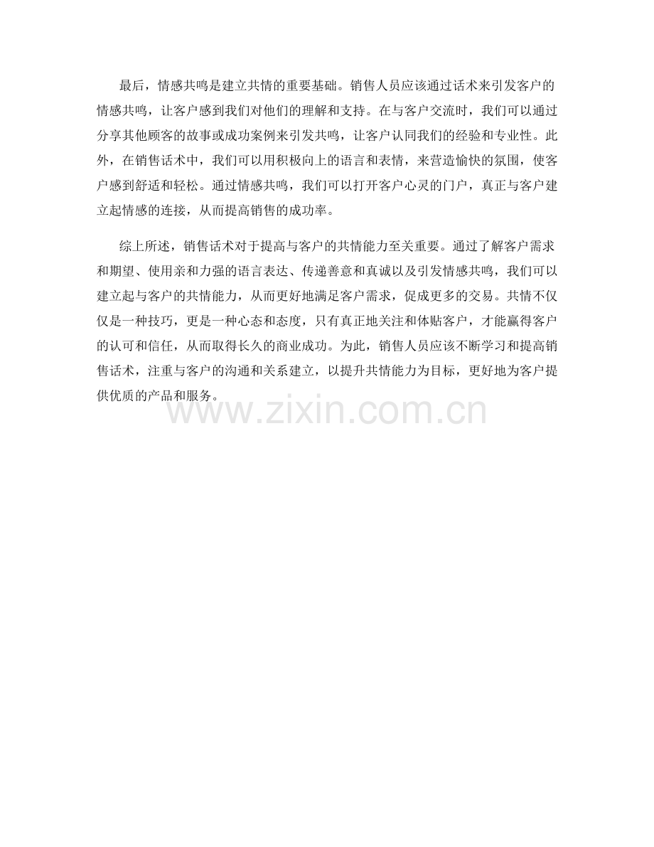 销售话术如何提高与客户的共情能力.docx_第2页