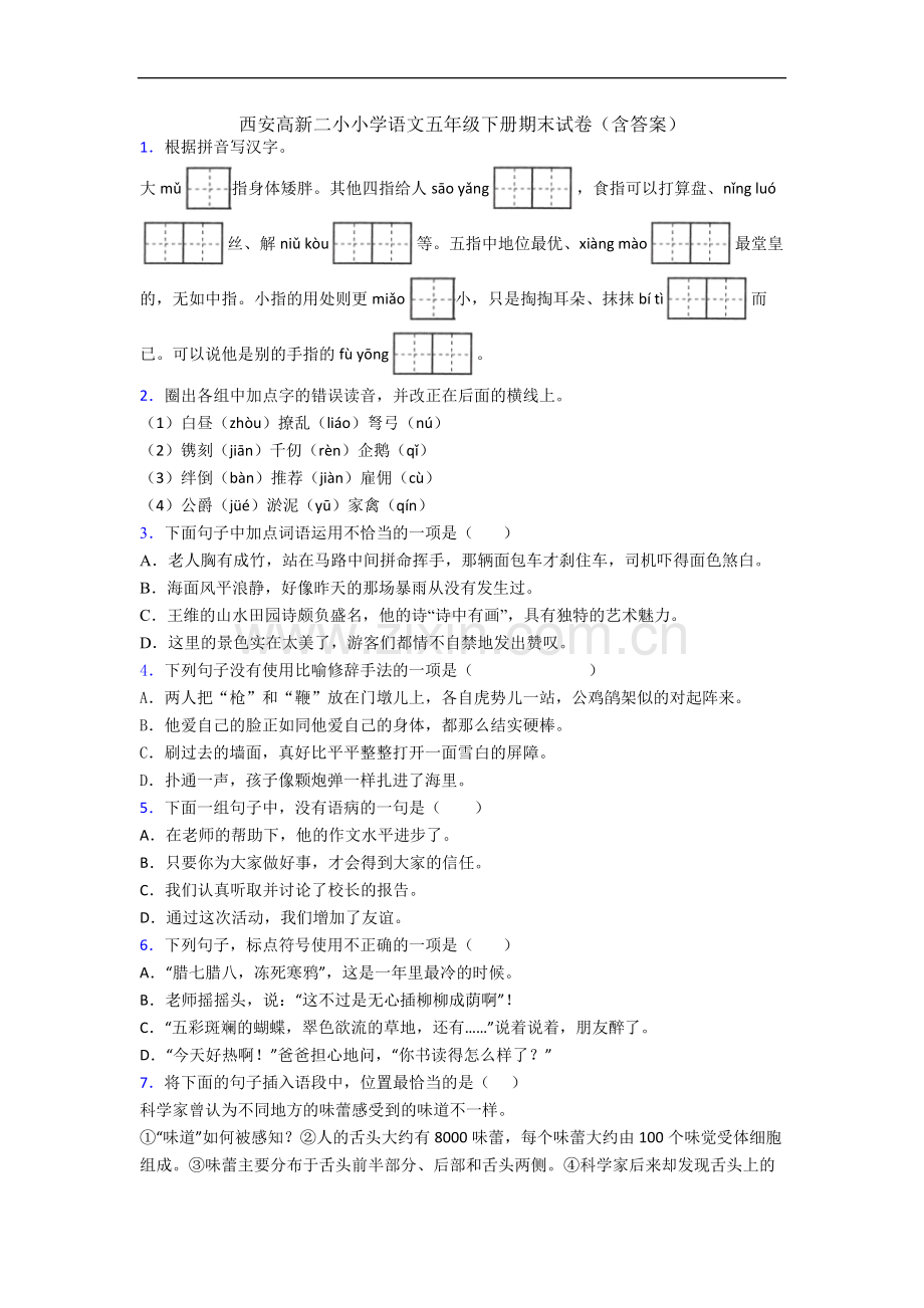 西安高新二小小学语文五年级下册期末试卷(含答案).docx_第1页