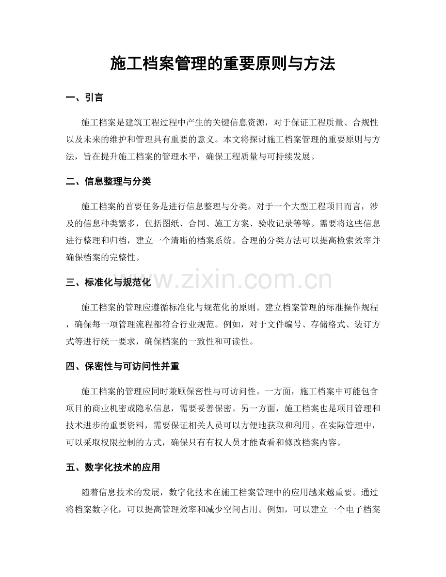 施工档案管理的重要原则与方法.docx_第1页