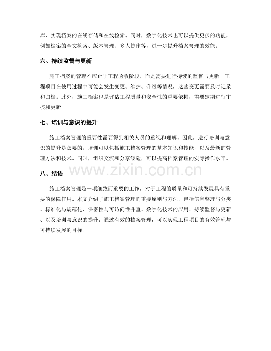 施工档案管理的重要原则与方法.docx_第2页