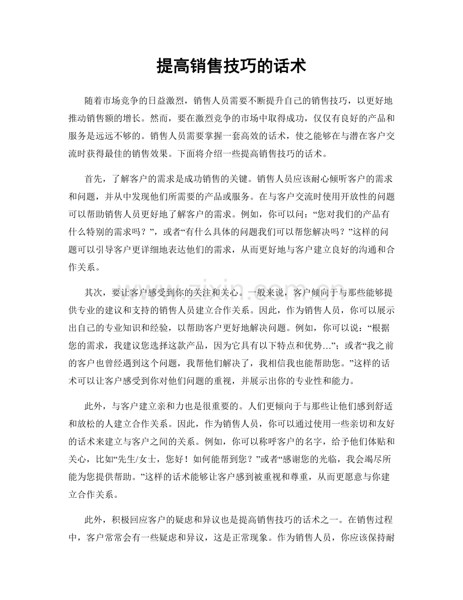 提高销售技巧的话术.docx_第1页