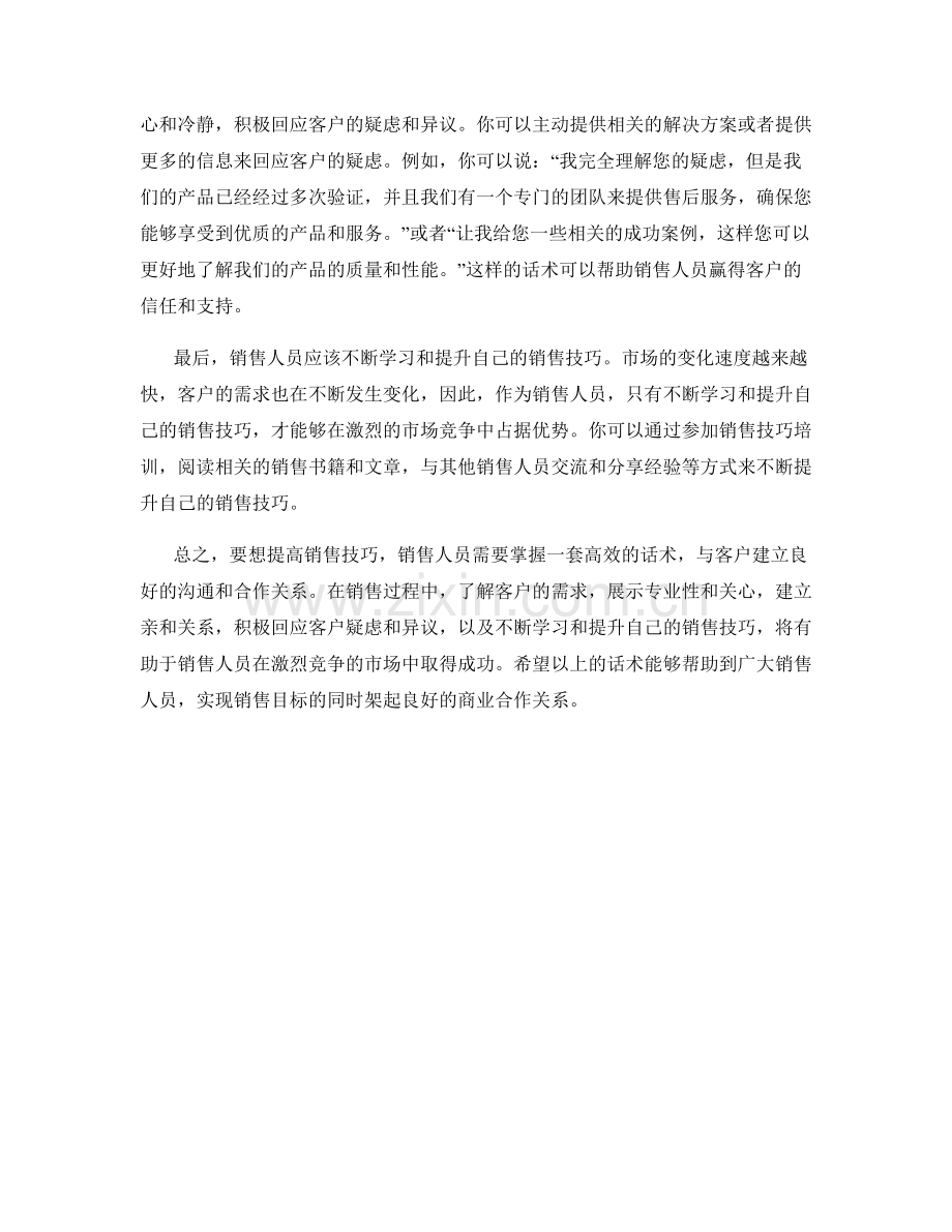 提高销售技巧的话术.docx_第2页