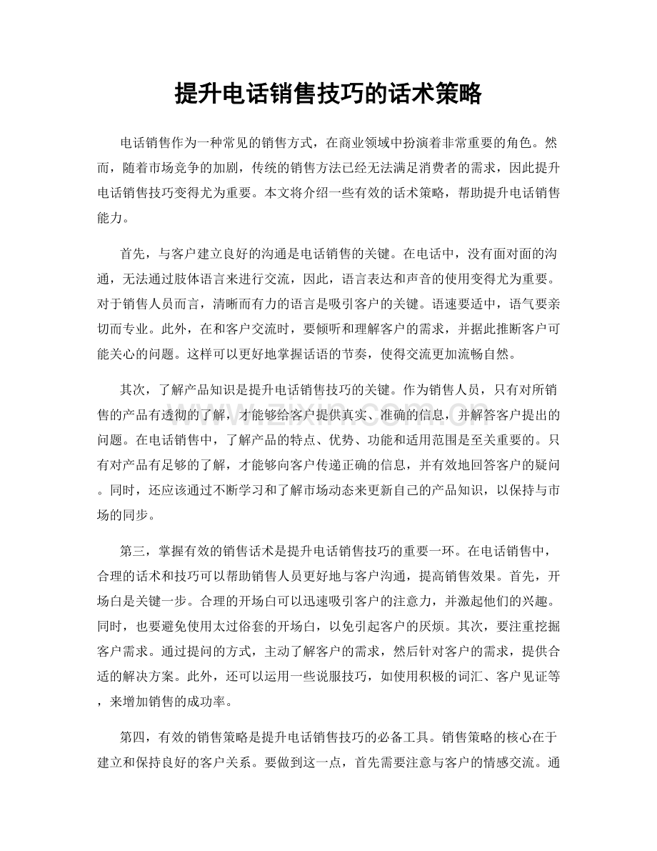 提升电话销售技巧的话术策略.docx_第1页