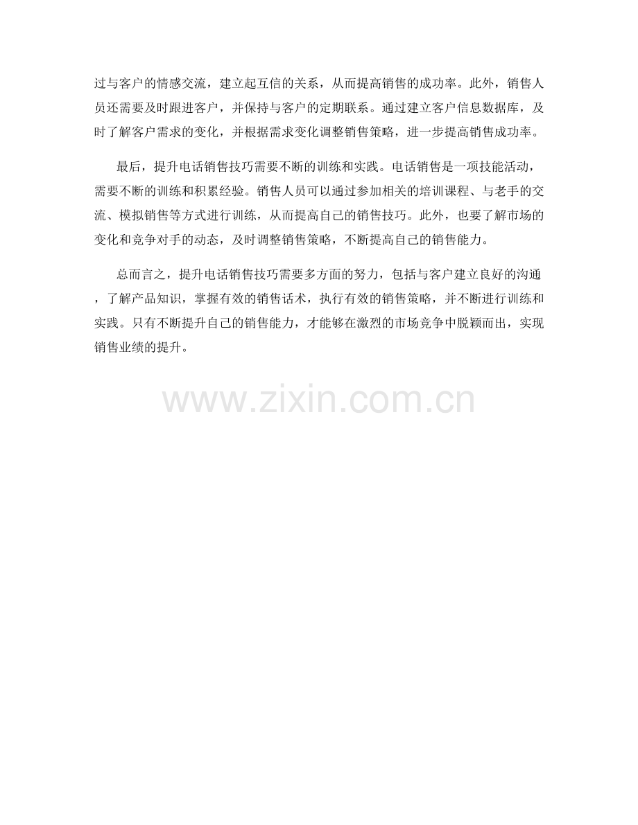 提升电话销售技巧的话术策略.docx_第2页