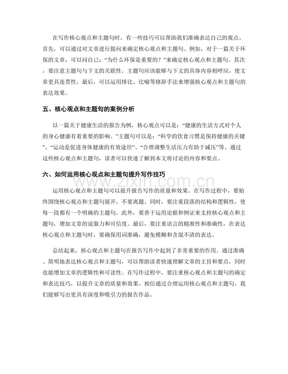 报告写作中强调核心观点和主题句.docx_第2页