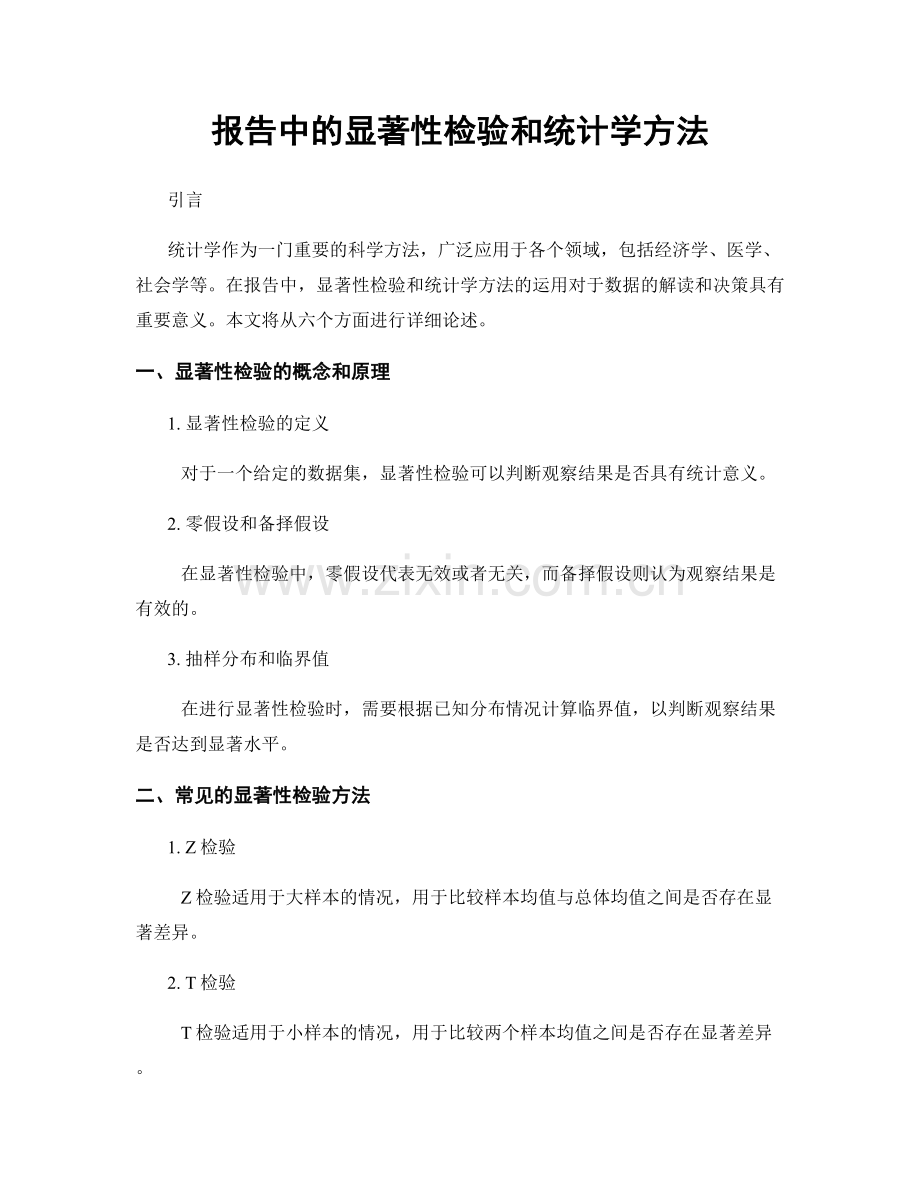 报告中的显著性检验和统计学方法.docx_第1页