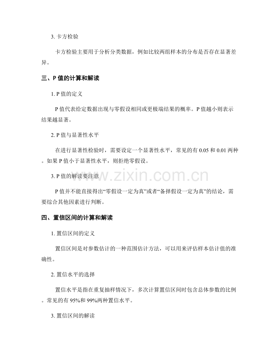 报告中的显著性检验和统计学方法.docx_第2页