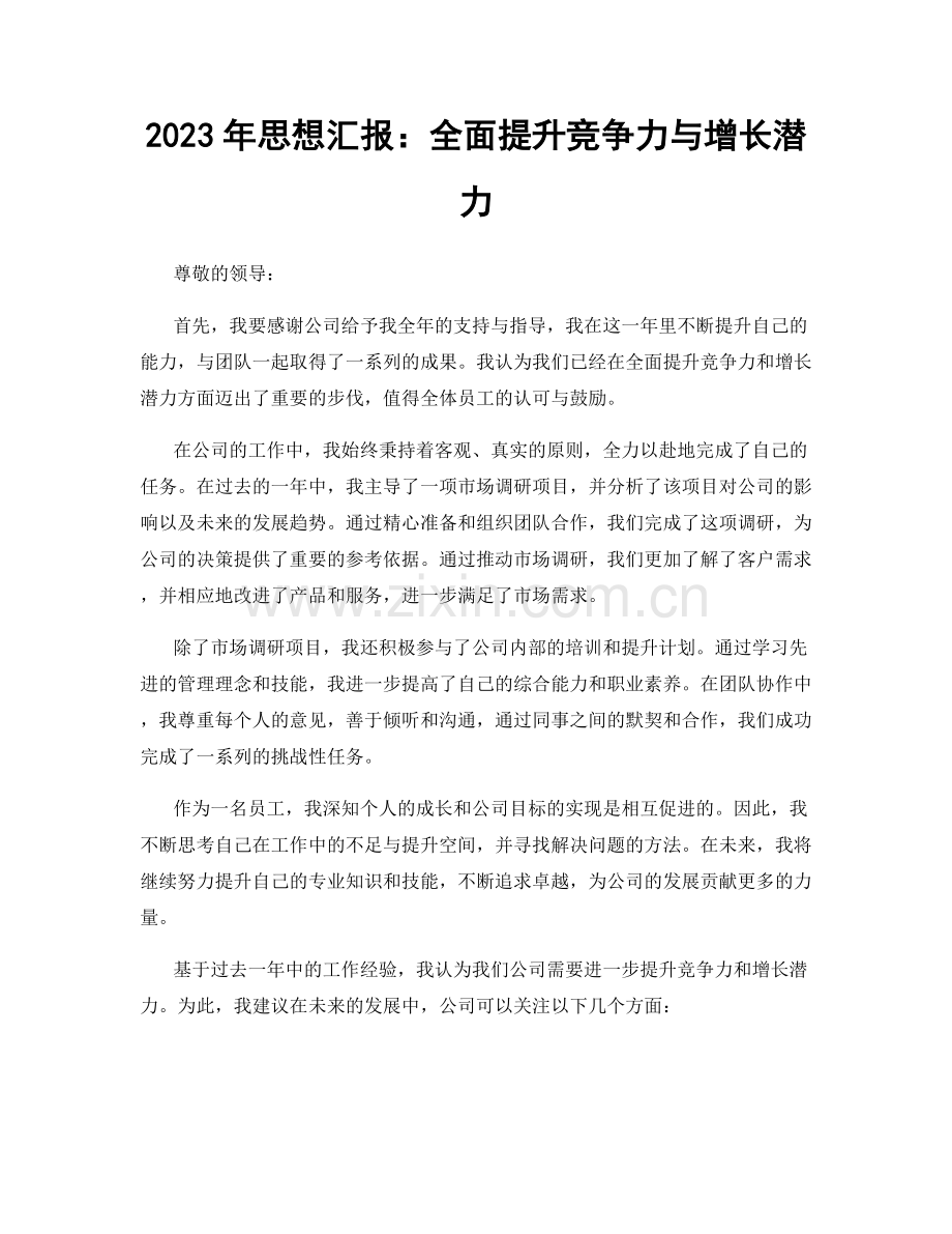 2023年思想汇报：全面提升竞争力与增长潜力.docx_第1页