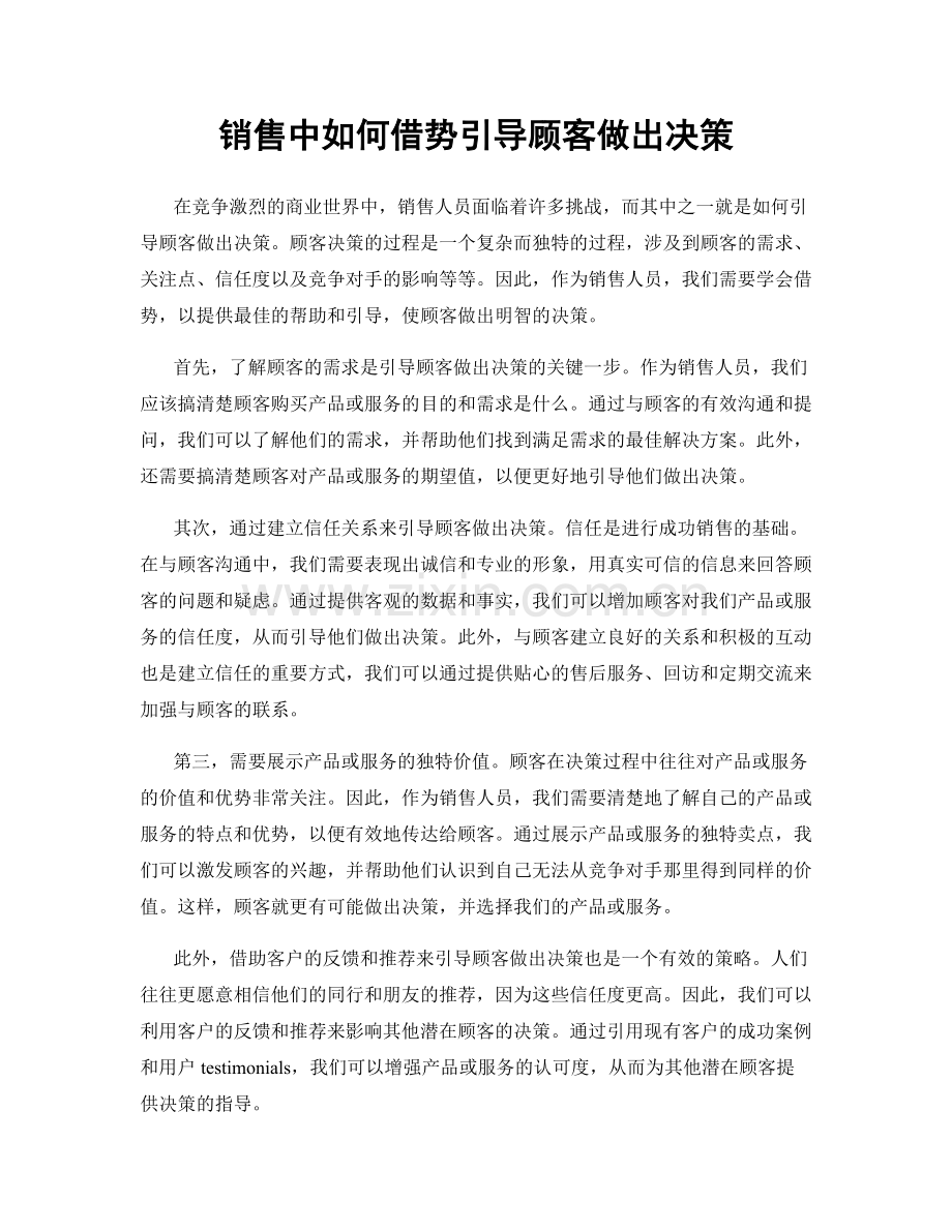 销售中如何借势引导顾客做出决策.docx_第1页