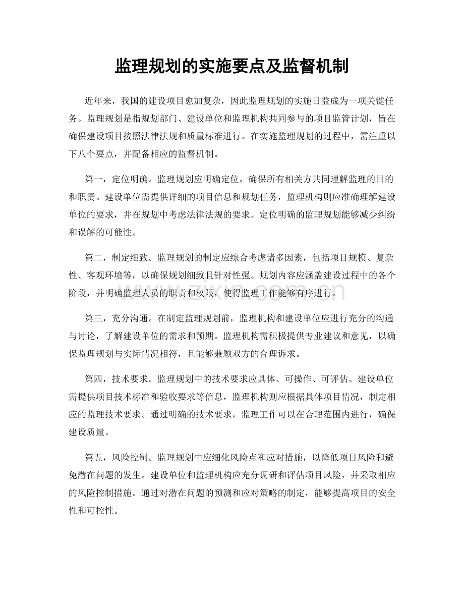 监理规划的实施要点及监督机制.docx_第1页