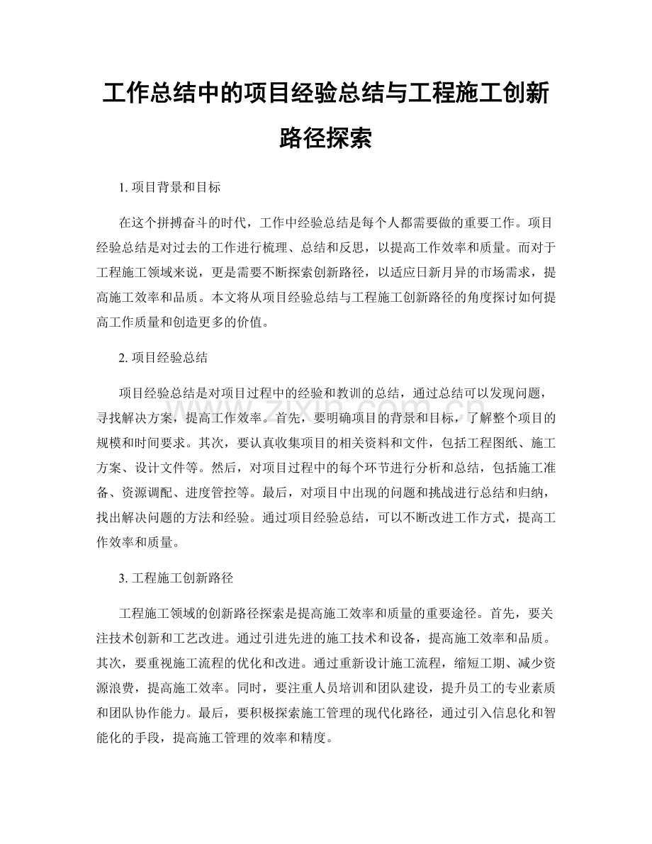 工作总结中的项目经验总结与工程施工创新路径探索.docx_第1页