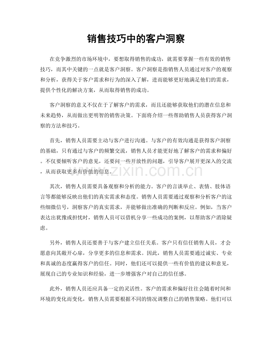 销售技巧中的客户洞察.docx_第1页