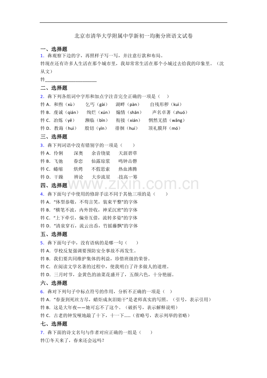 北京市清华大学附属中学新初一均衡分班语文试卷.docx_第1页