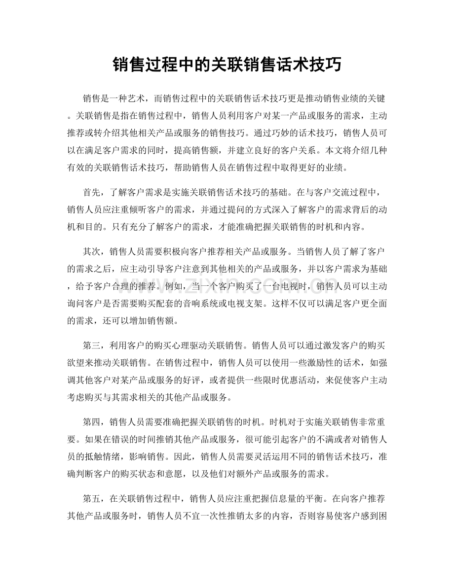 销售过程中的关联销售话术技巧.docx_第1页