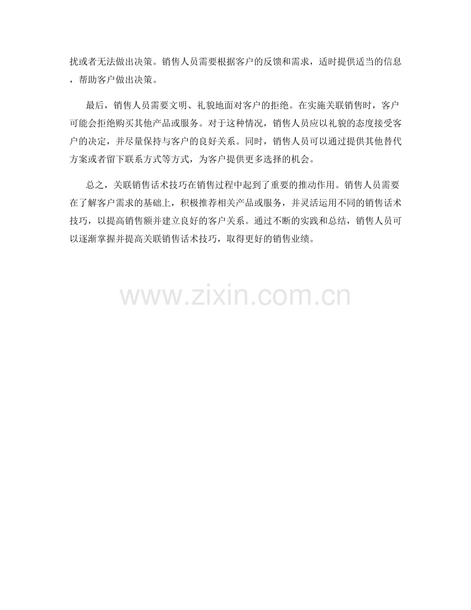 销售过程中的关联销售话术技巧.docx_第2页