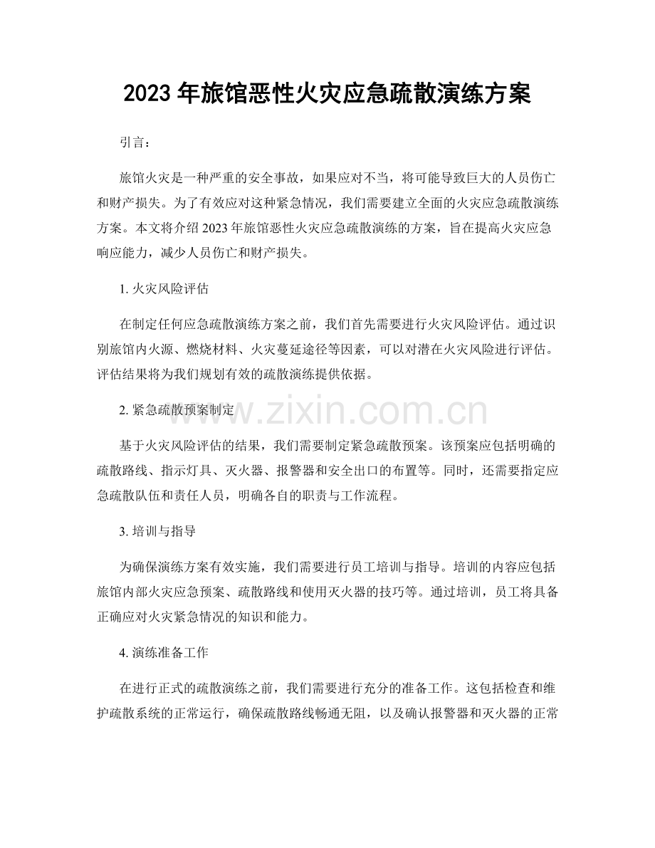 2023年旅馆恶性火灾应急疏散演练方案.docx_第1页