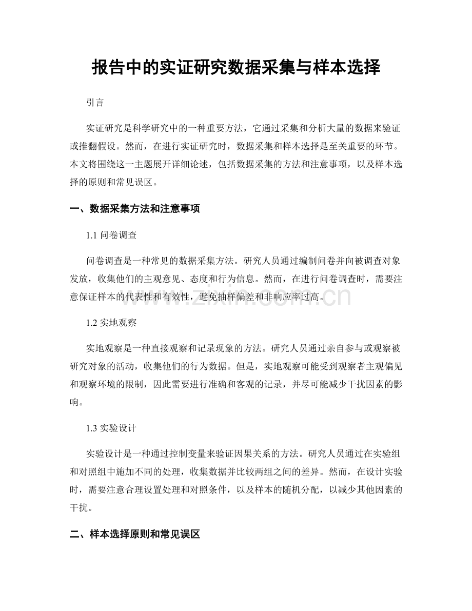 报告中的实证研究数据采集与样本选择.docx_第1页