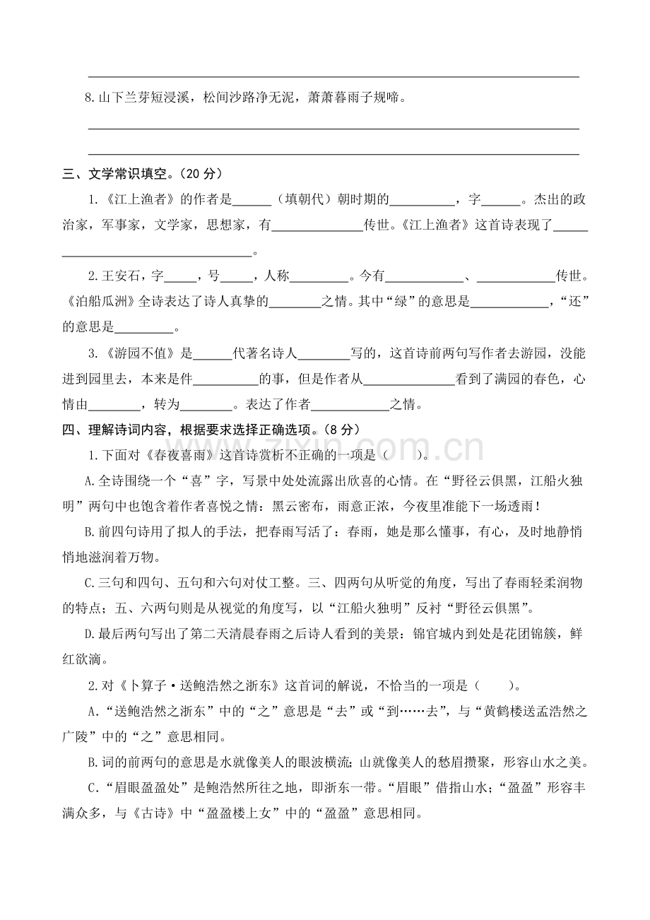 统编-部编人教小学六年级下册语文：单元古诗词诵读试卷测评(word版有答案)(word版有答案).docx_第2页