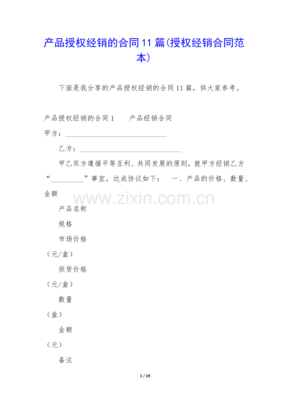 产品授权经销的合同11篇(授权经销合同范本).docx_第1页