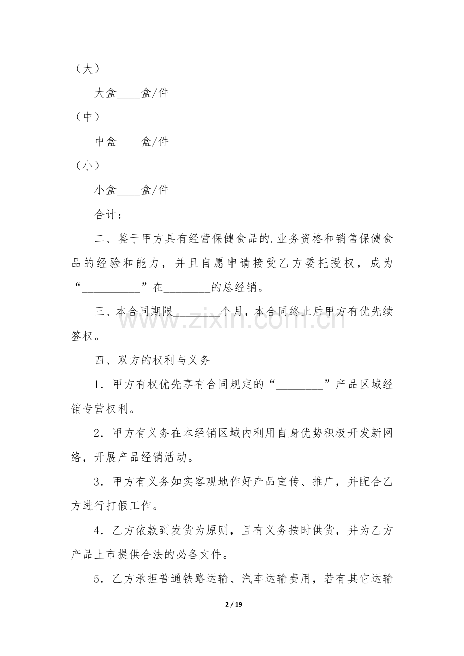 产品授权经销的合同11篇(授权经销合同范本).docx_第2页