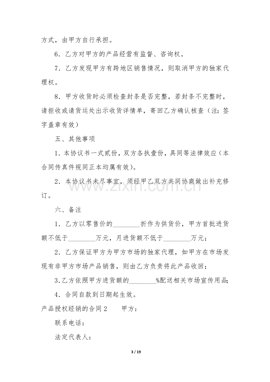 产品授权经销的合同11篇(授权经销合同范本).docx_第3页