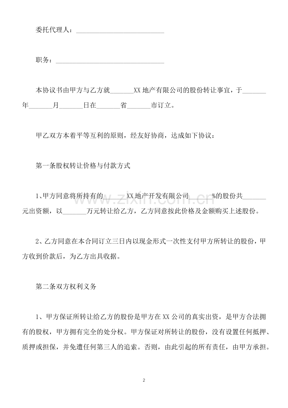 有限责任公司股权转让协议通用版.docx_第2页