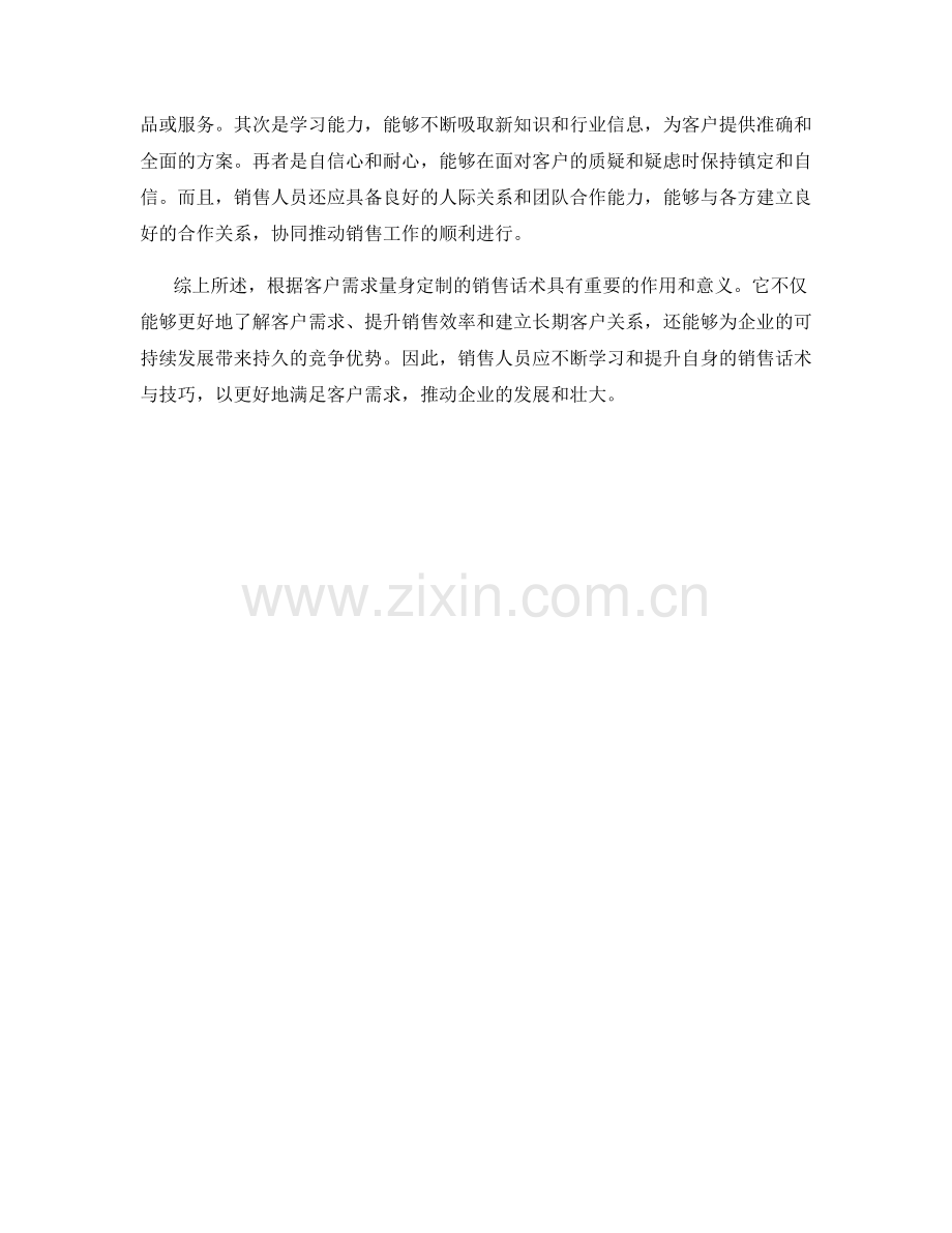 根据客户需求量身定制的销售话术.docx_第2页