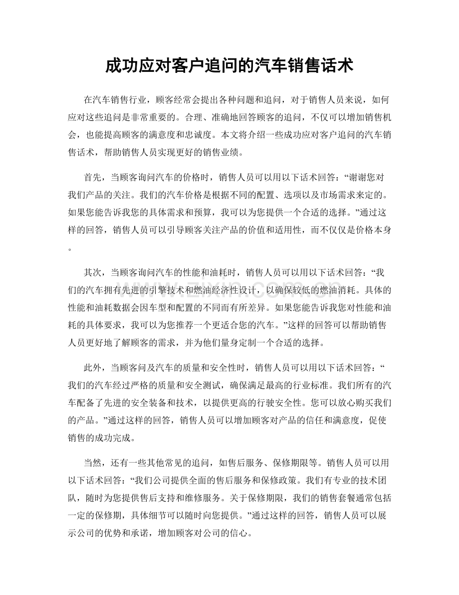 成功应对客户追问的汽车销售话术.docx_第1页