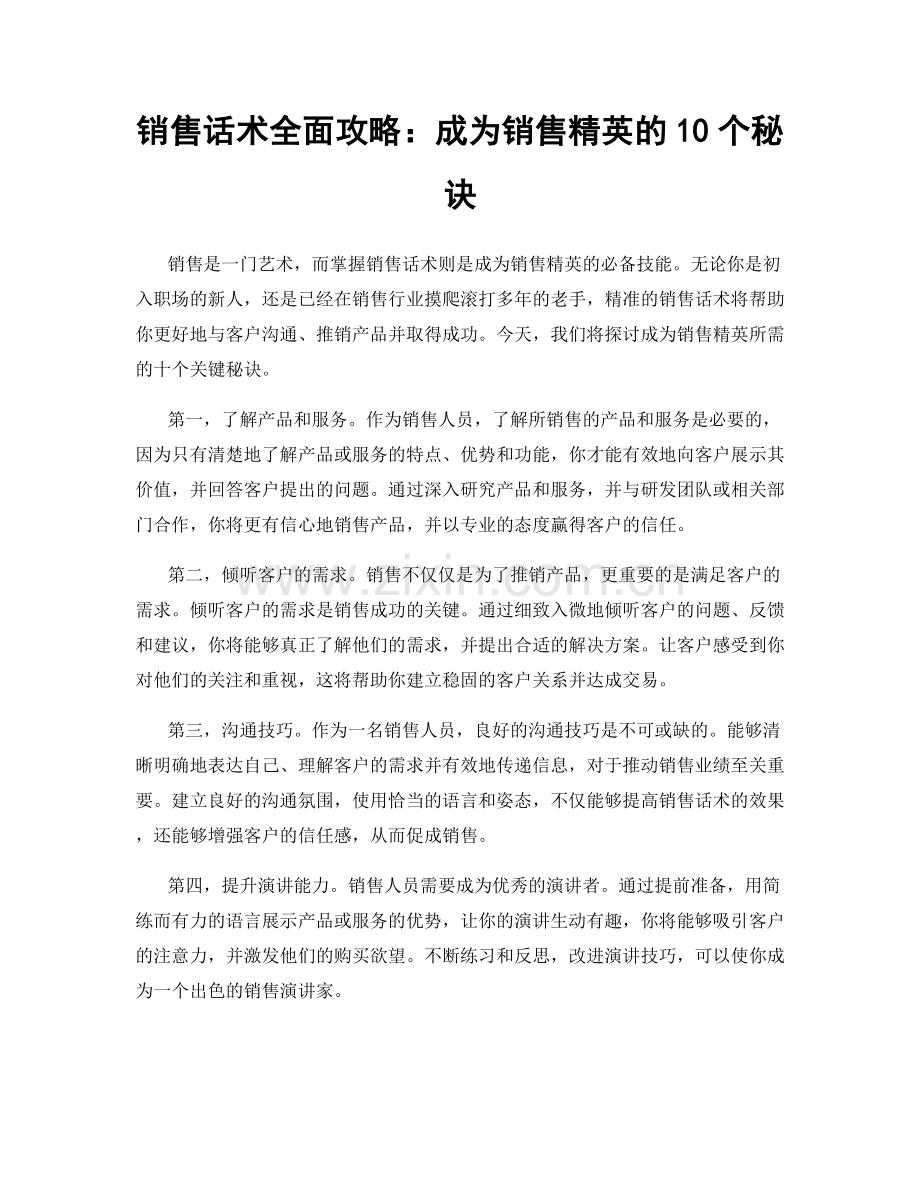 销售话术全面攻略：成为销售精英的10个秘诀.docx_第1页