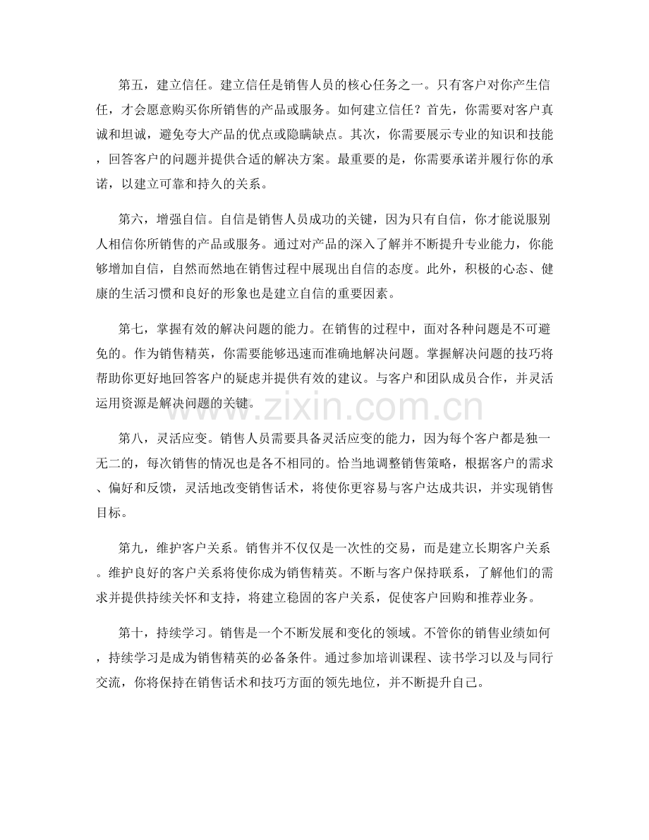 销售话术全面攻略：成为销售精英的10个秘诀.docx_第2页