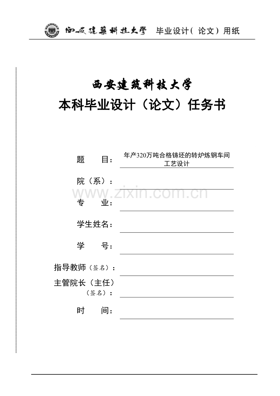 年产320万吨合格铸坯的转炉炼钢车间工艺设计毕业设计.doc_第1页