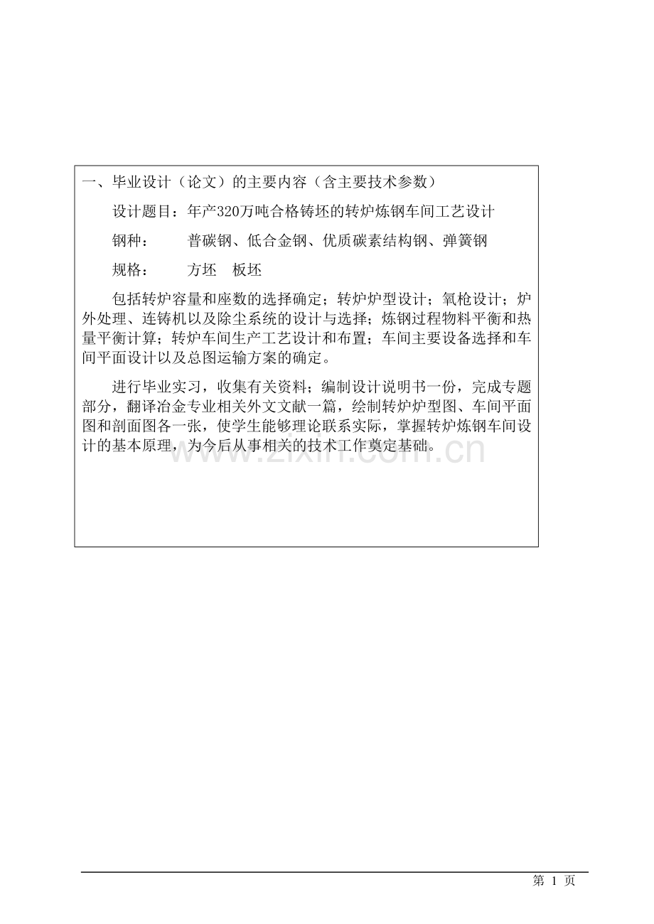 年产320万吨合格铸坯的转炉炼钢车间工艺设计毕业设计.doc_第2页