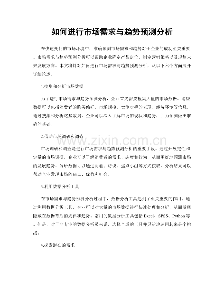 如何进行市场需求与趋势预测分析.docx_第1页