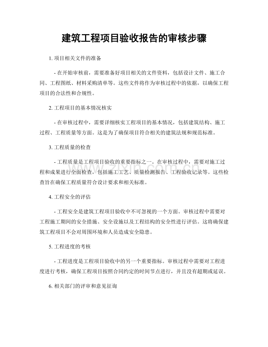 建筑工程项目验收报告的审核步骤.docx_第1页