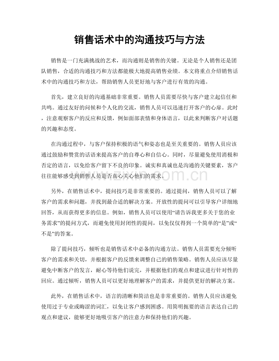 销售话术中的沟通技巧与方法.docx_第1页