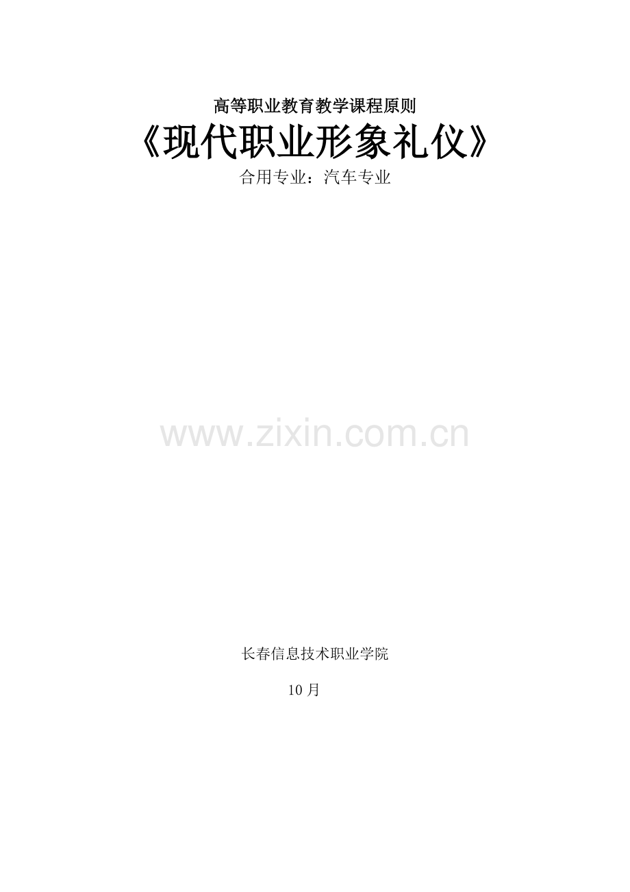 现代礼仪课程标准.doc_第1页