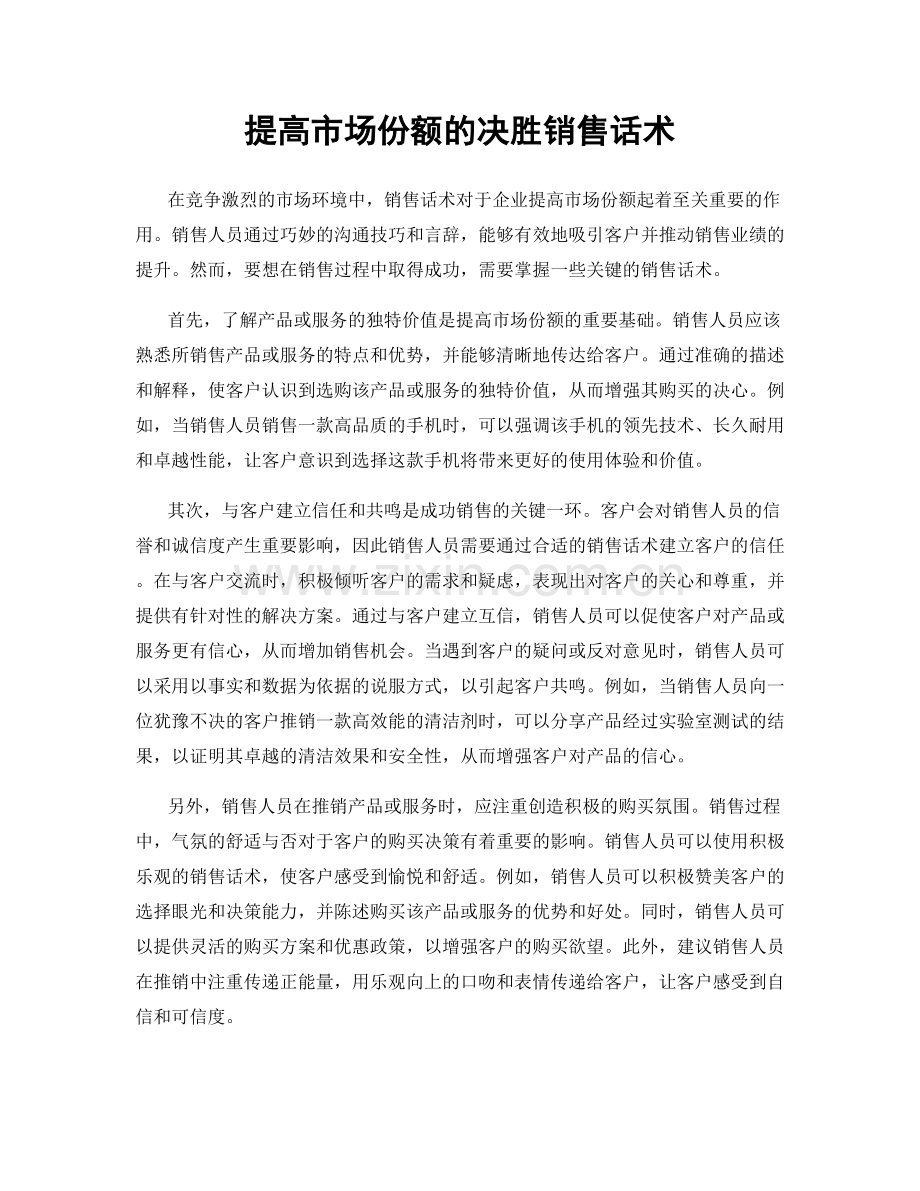 提高市场份额的决胜销售话术.docx_第1页