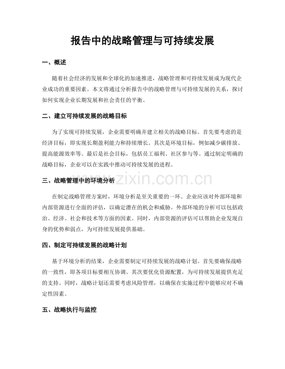 报告中的战略管理与可持续发展.docx_第1页