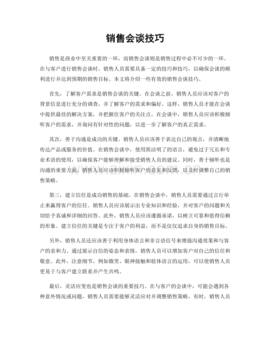 销售会谈技巧.docx_第1页