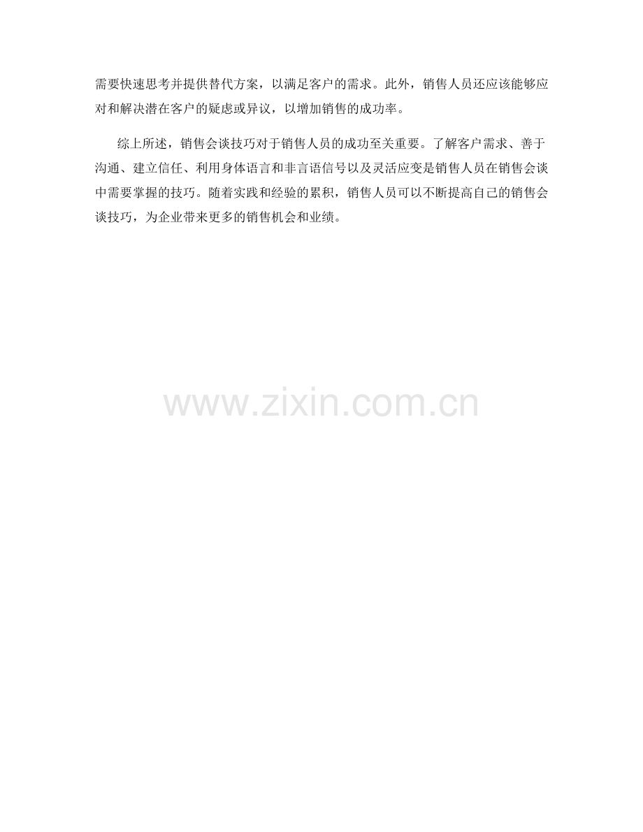 销售会谈技巧.docx_第2页