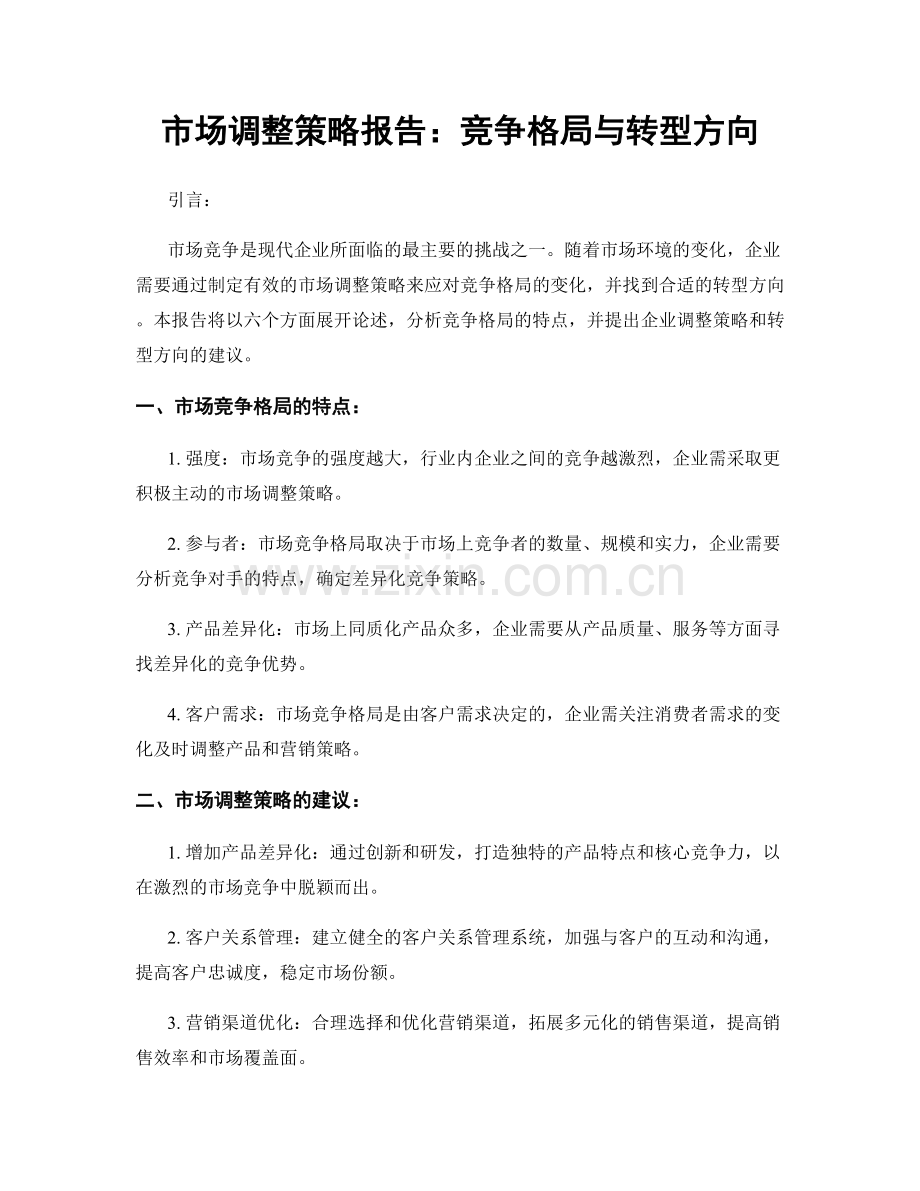 市场调整策略报告：竞争格局与转型方向.docx_第1页