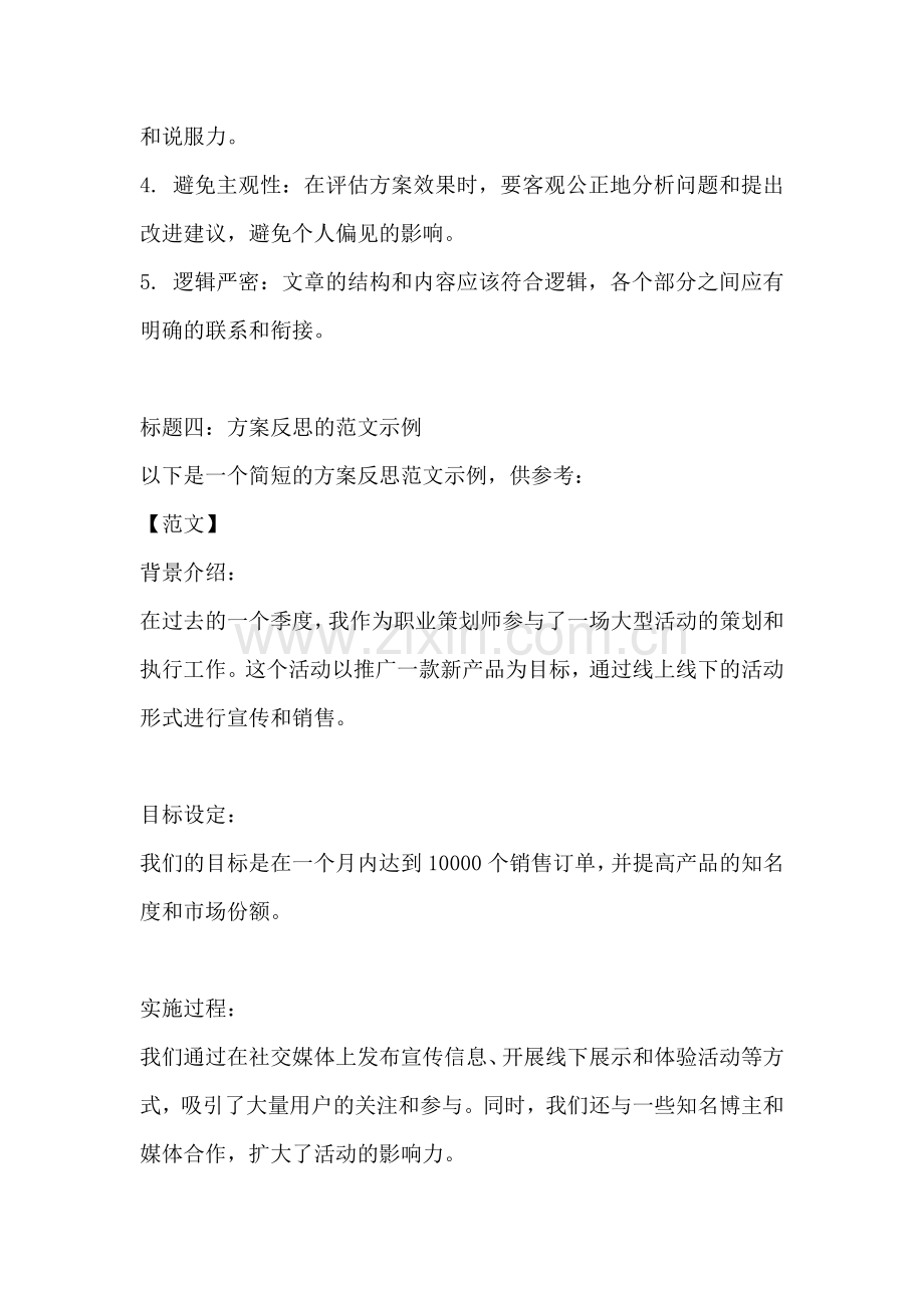 方案反思怎么写范文简短.docx_第2页