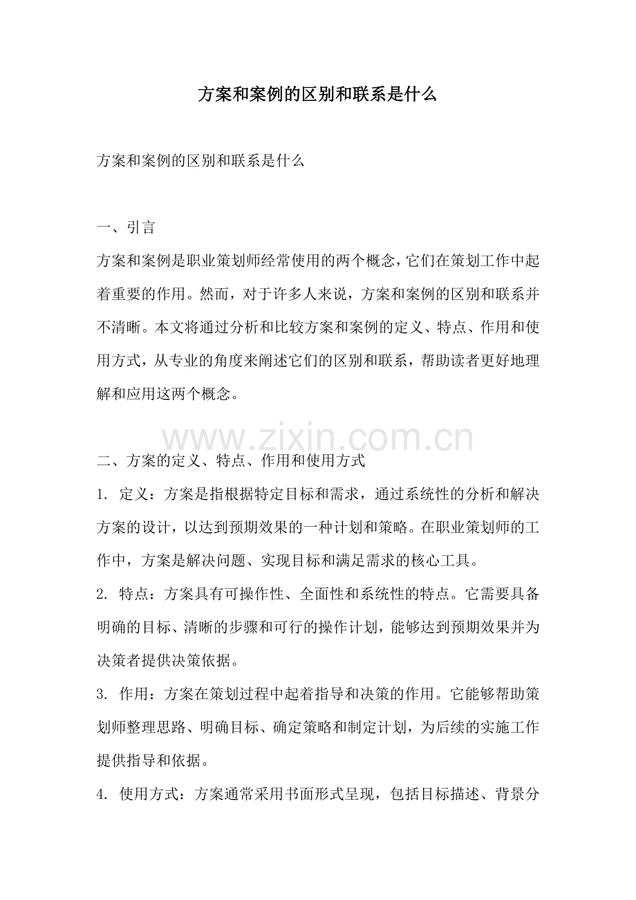 方案和案例的区别和联系是什么.docx_第1页