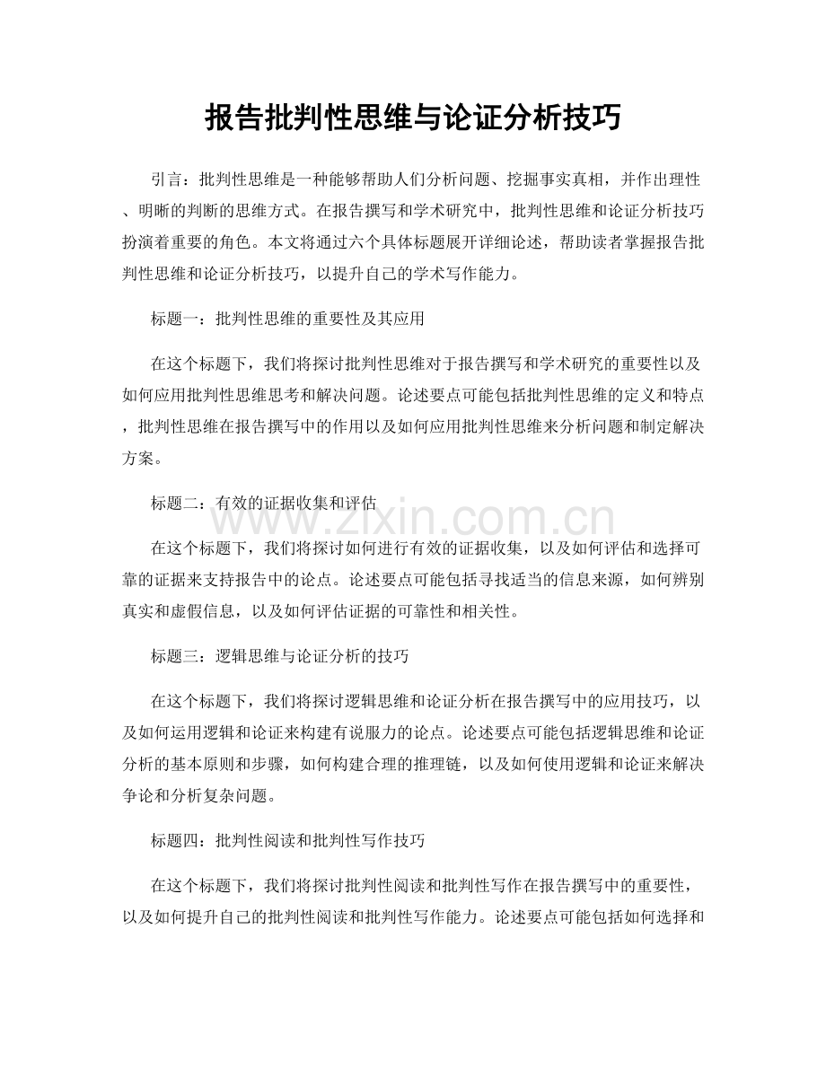 报告批判性思维与论证分析技巧.docx_第1页