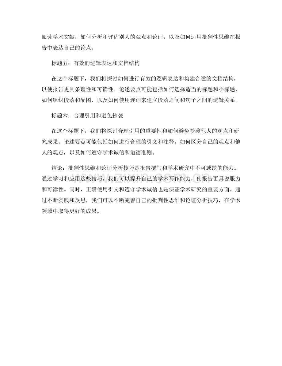 报告批判性思维与论证分析技巧.docx_第2页