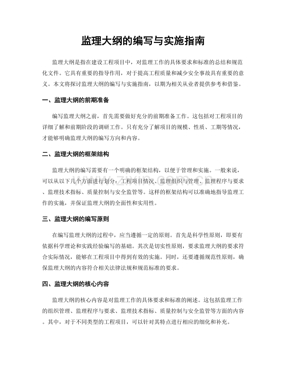 监理大纲的编写与实施指南.docx_第1页