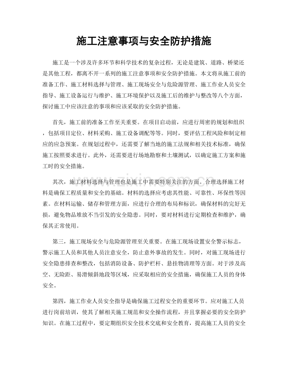 施工注意事项与安全防护措施.docx_第1页